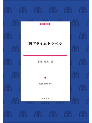 cover image of 科学タイムトラベル